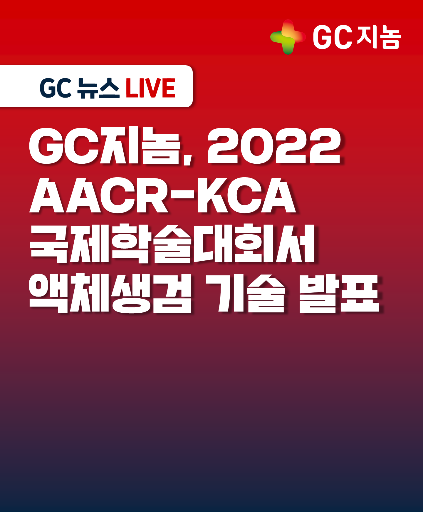 GC지놈, ‘2022 AACR-KCA 국제학술대회’서 AI 기반 암 조기 발견을 위한 검진 액체생검 기술 연구 발표