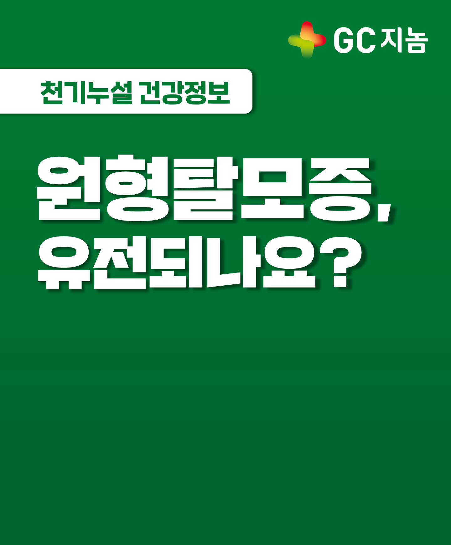 [GC지놈]원형 탈모증&#40;Alopecia areata&#41;, 유전되나요?