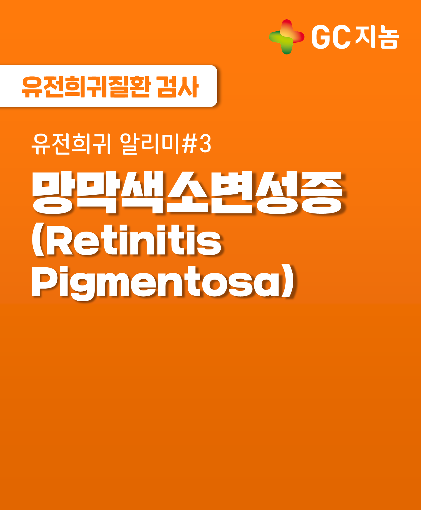 유전희귀 알리미#3 서서히 시력을 잃는 희귀질환, 망막색소변성증