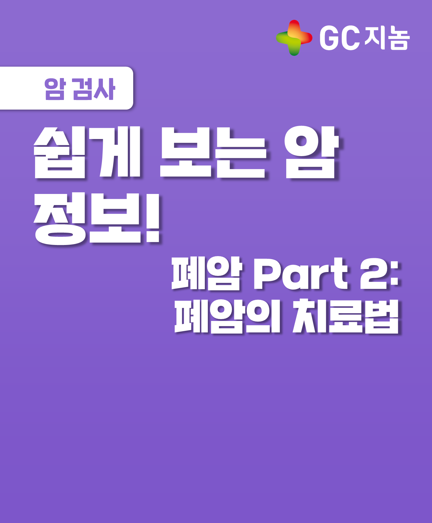 [쉽게 보는 암 정보] 폐암의 진단과 치료 Part2: 폐암의 치료법