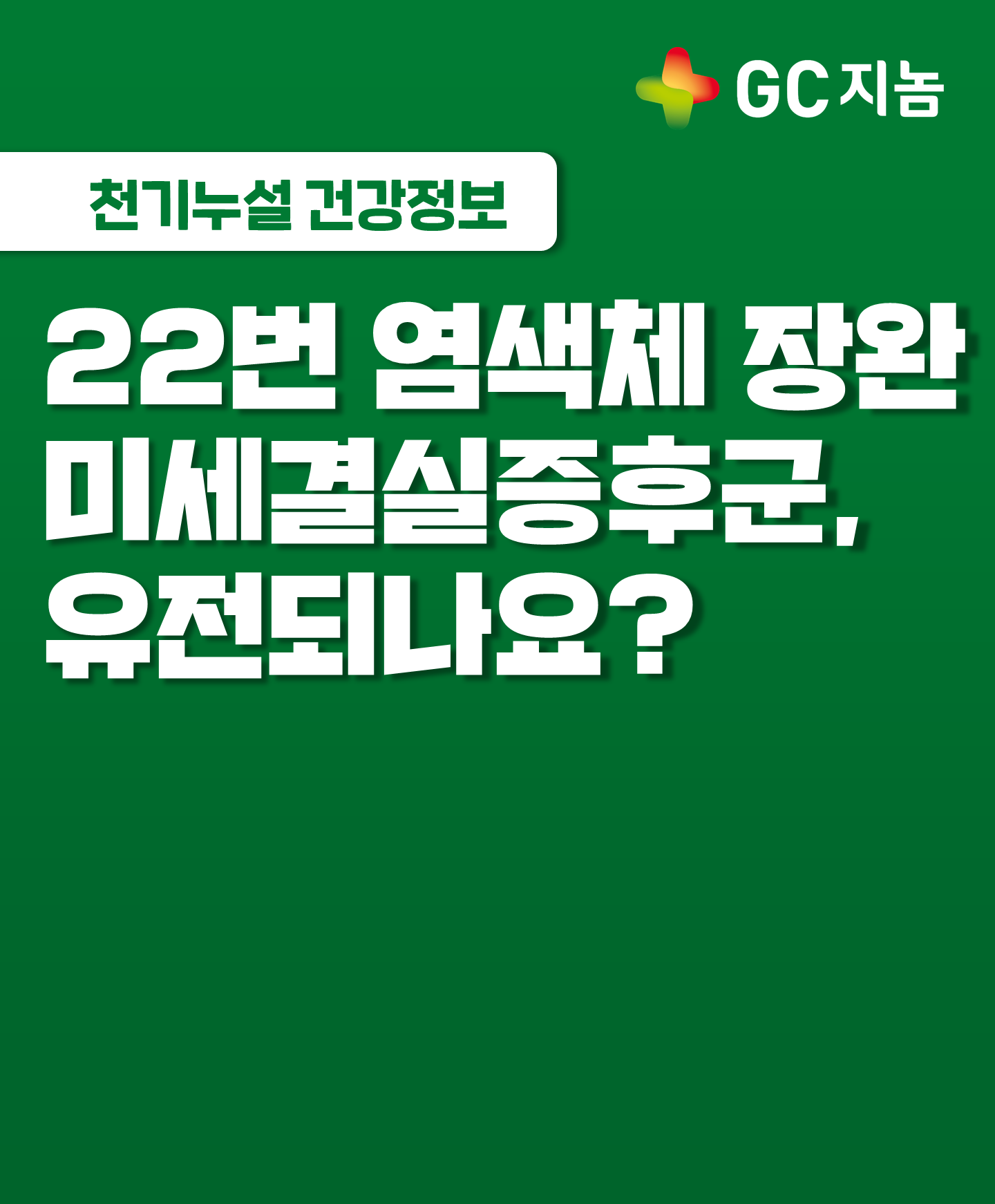 [GC지놈]22번 염색체 장완 미세결실증후군, 유전되나요?
