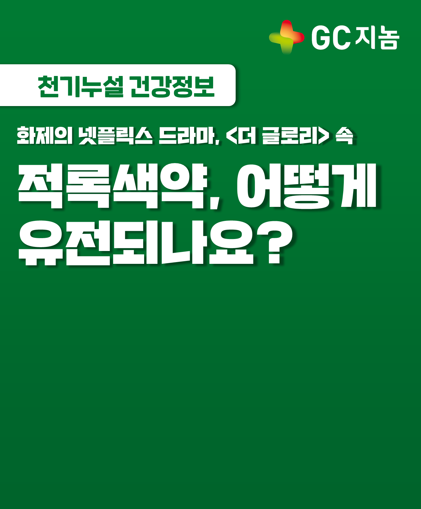 [GC지놈]적록색약, 어떻게 유전되나요?
