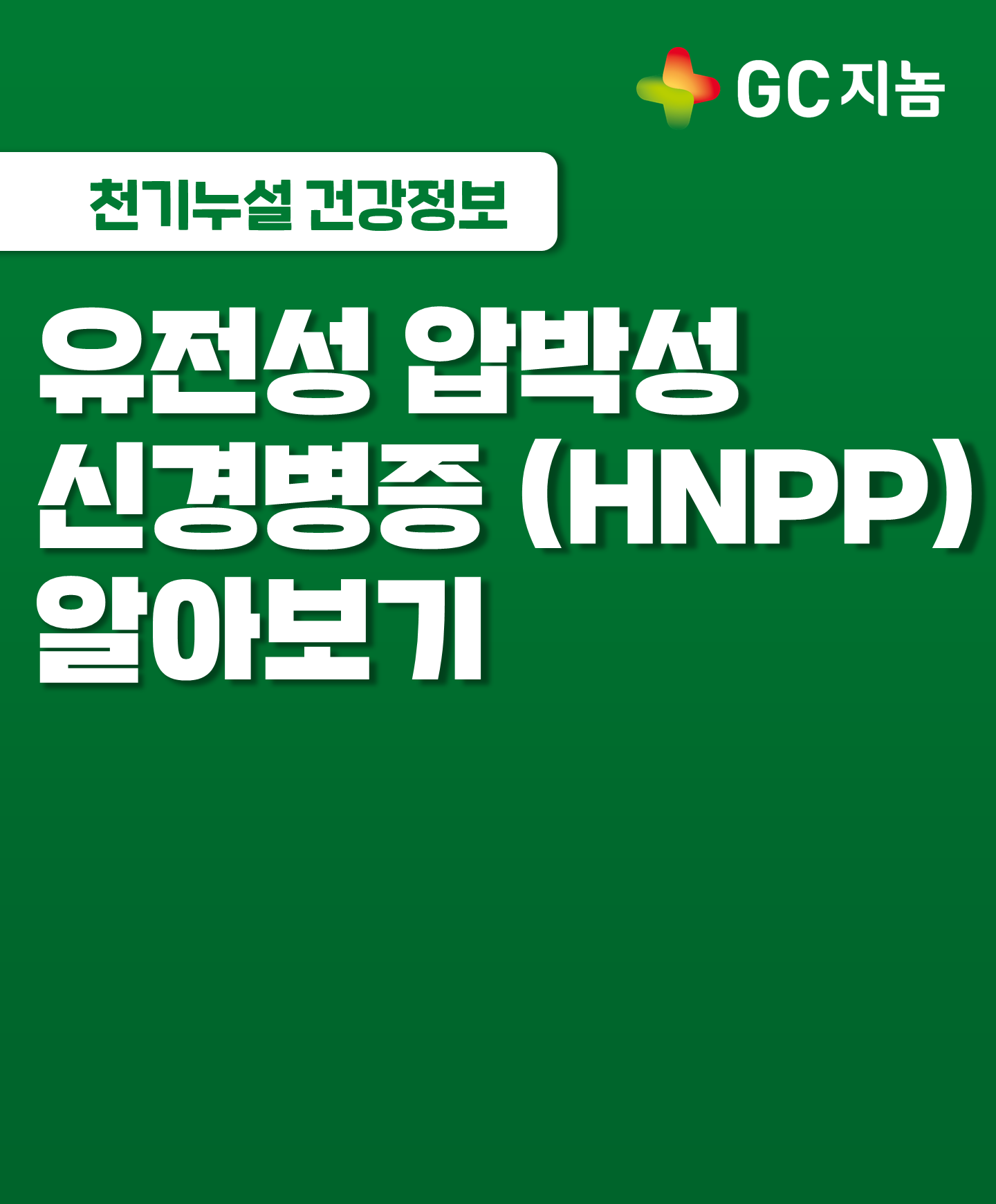 [GC지놈] 유전성 압박성 신경병증&#40;HNPP&#41; 알아보기
