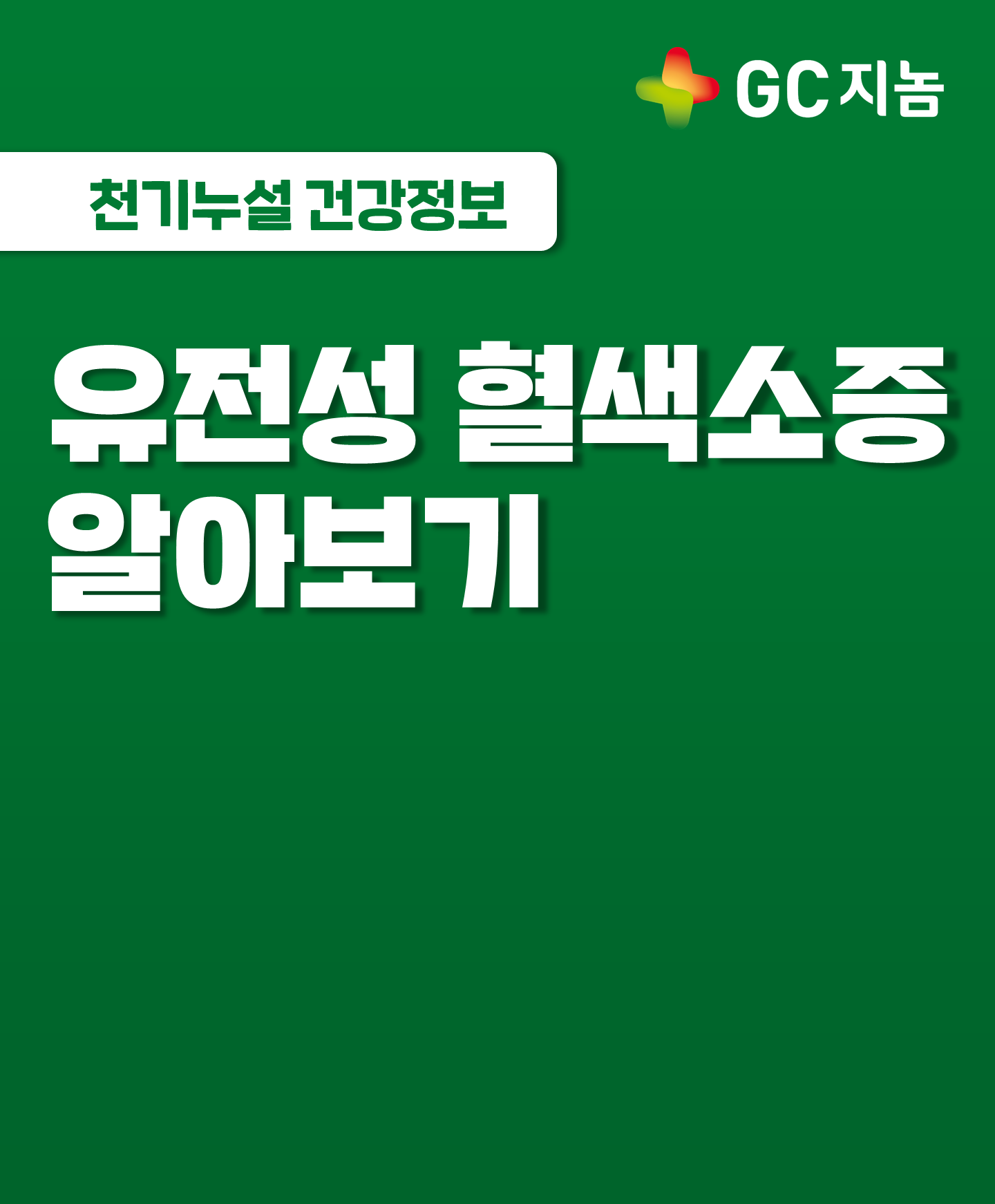 [GC지놈] 유전성 혈색소증 알아보기