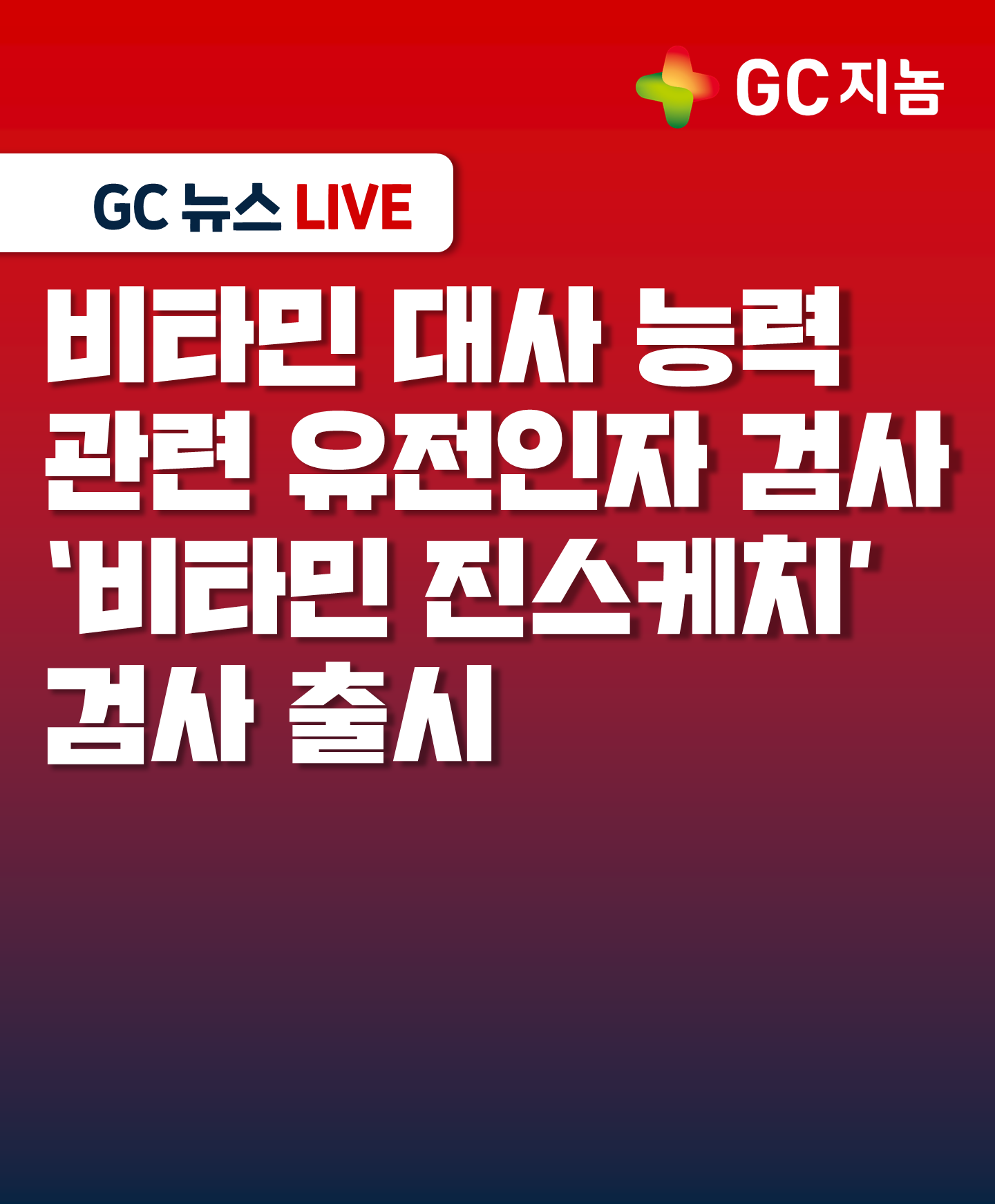 GC지놈, 비타민 대사 능력 관련 유전인자 검사 ‘비타민 진스케치’ 출시