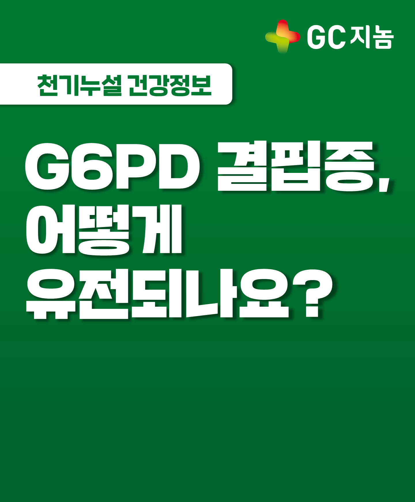 [GC지놈] G6PD 결핍증, 어떻게 유전되나요?