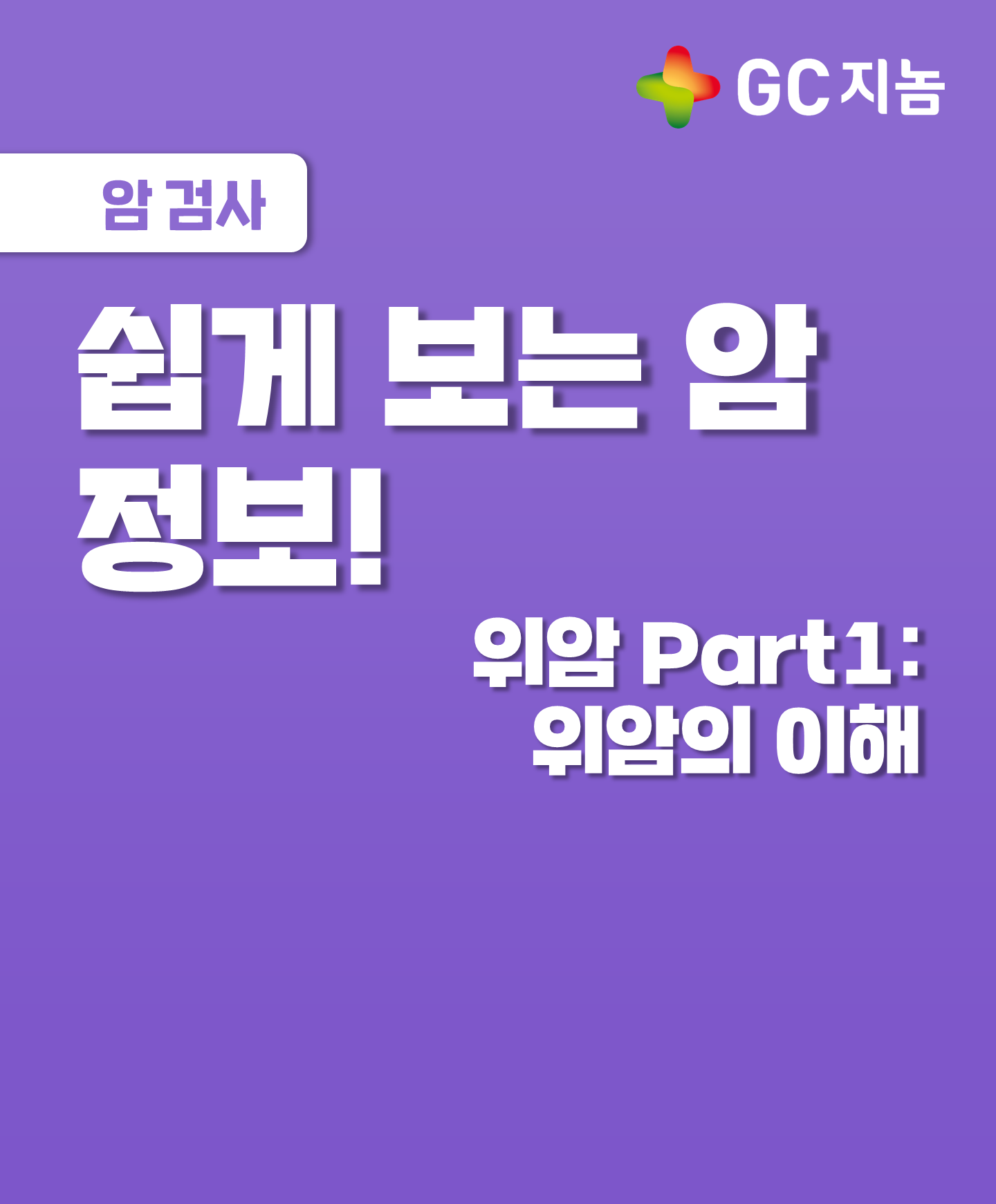 [쉽게 보는 암 정보] 위암 Part1: 위암의 이해