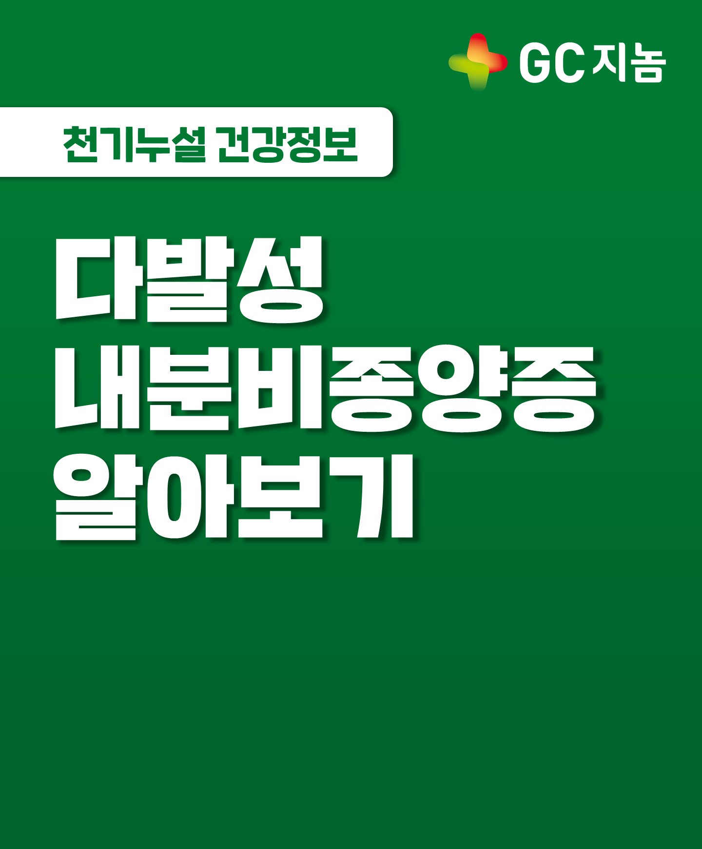 [GC지놈] 다발성 내분비종양증 알아보기