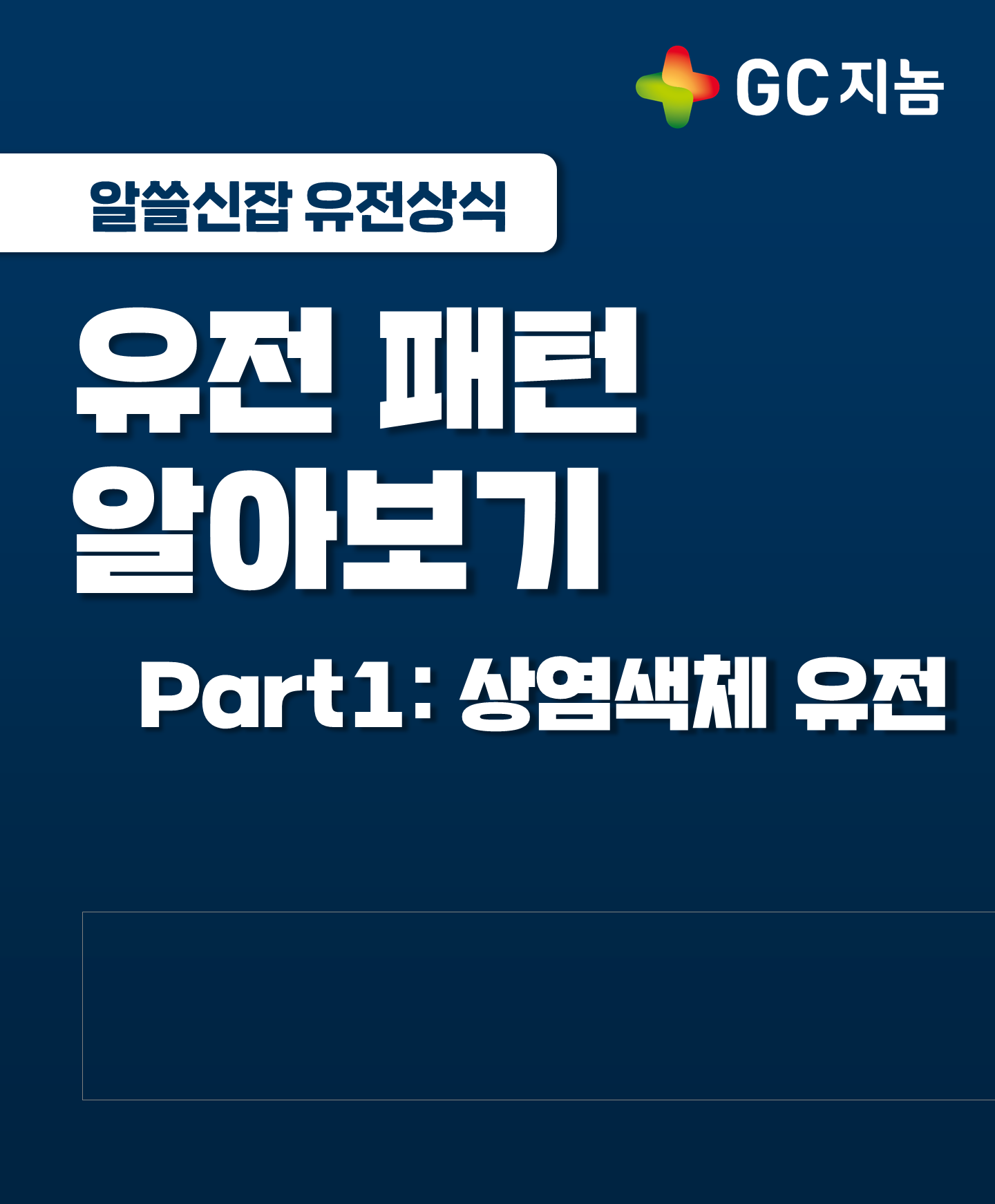 [알쓸신잡 유전상식] 유전 패턴 알아보기 Part1: 상염색체 유전