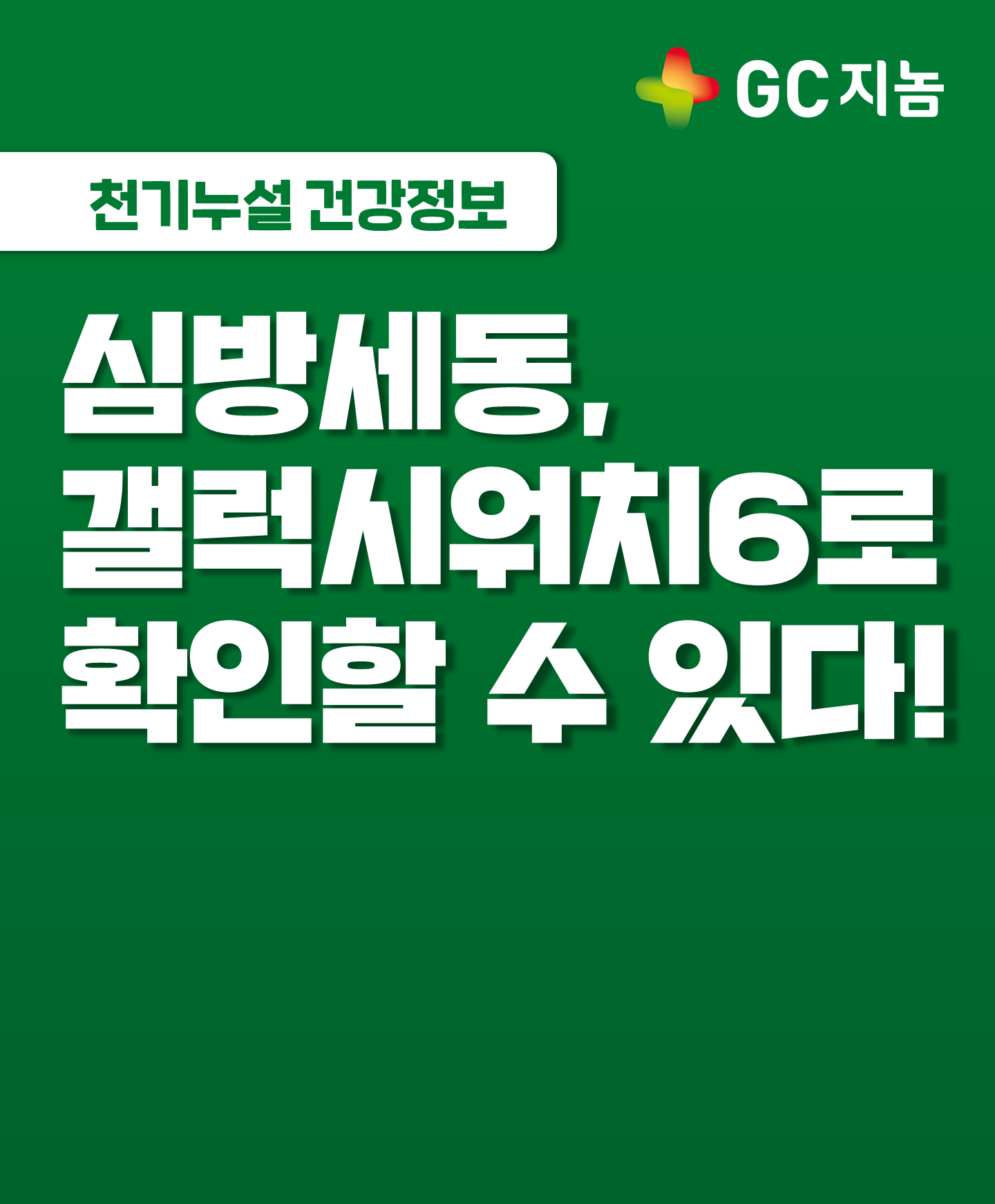 [GC지놈] 심방세동, 갤럭시워치6로 확인할 수 있다!