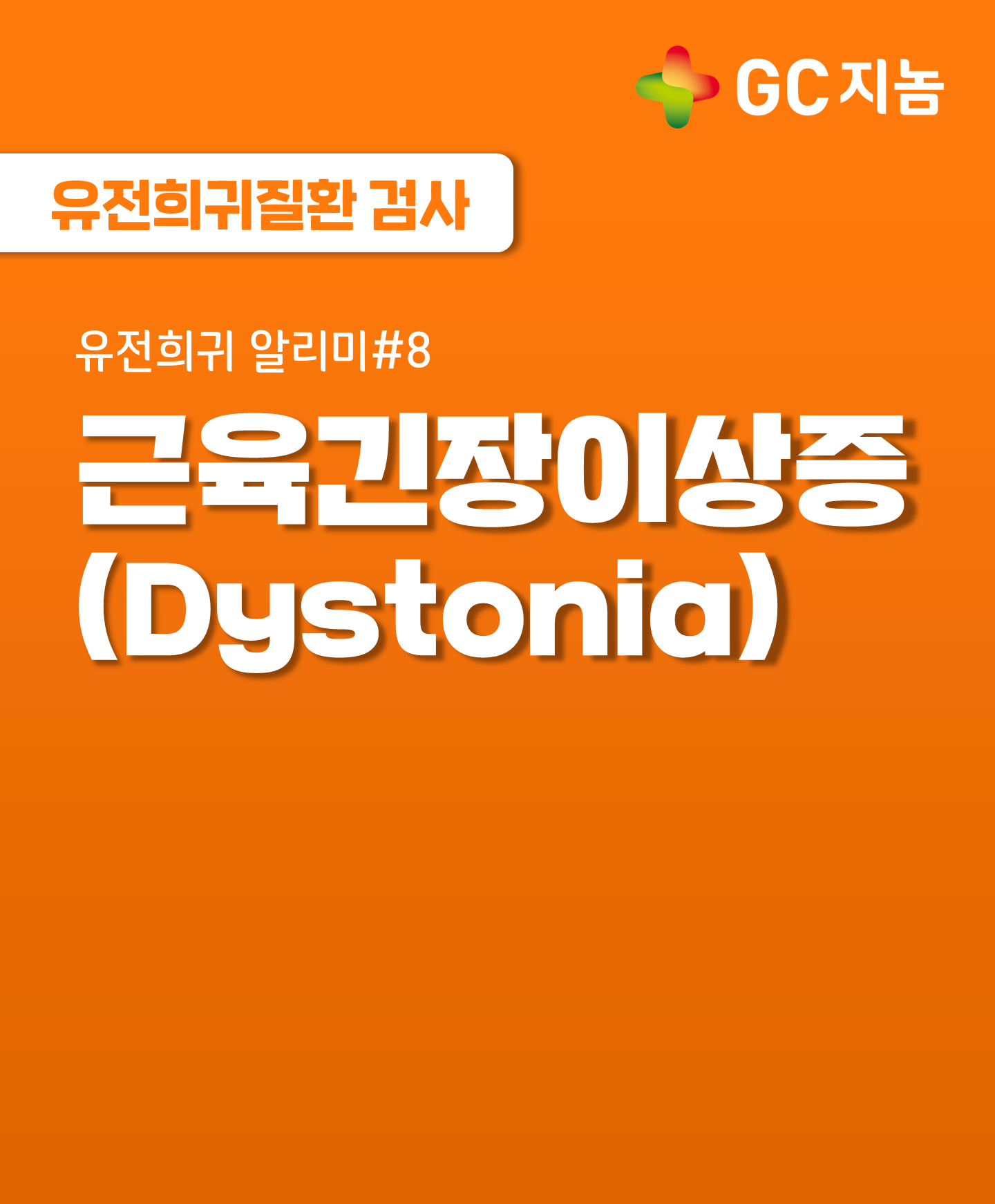 유전희귀 알리미#8 신경세포 소멸로 인한 신경퇴행성 질환, 근육긴장이상증