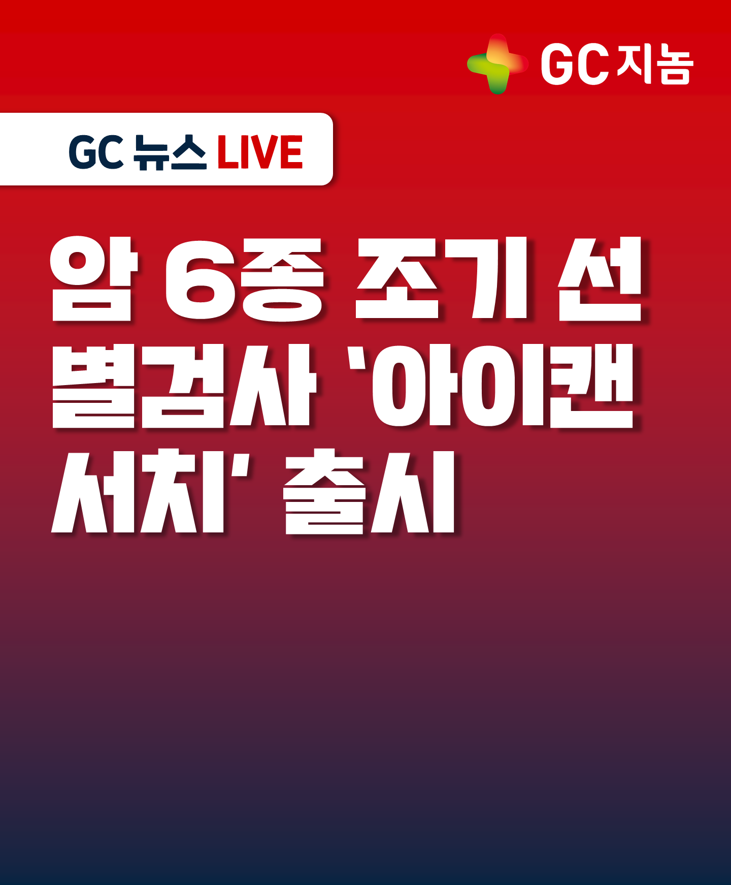 GC지놈, 암 6종 조기 선별검사 &#39;아이캔서치&#39; 출시