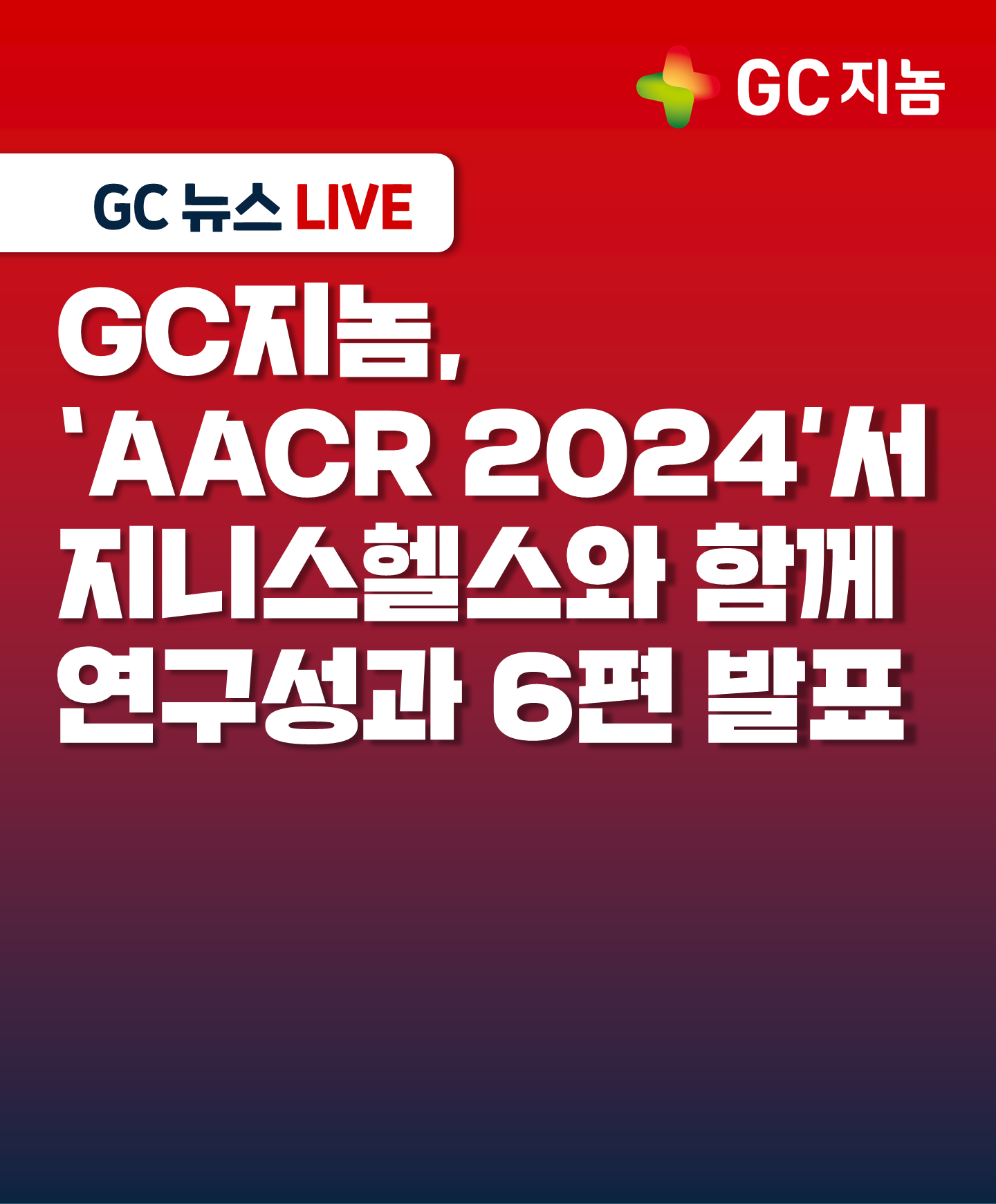 GC지놈, ‘AACR 2024’서 지니스헬스와 함께 액체생검 연구성과 6편 발표
