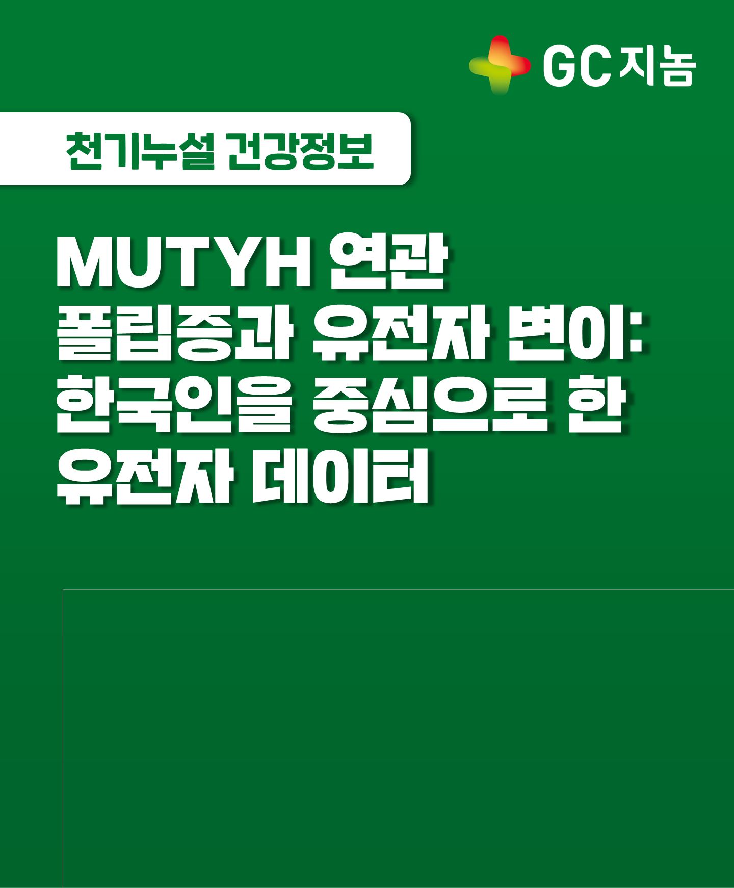 MUTYH 연관 폴립증과 유전자 변이: 한국인을 중심으로 한 유전자 데이터 연구