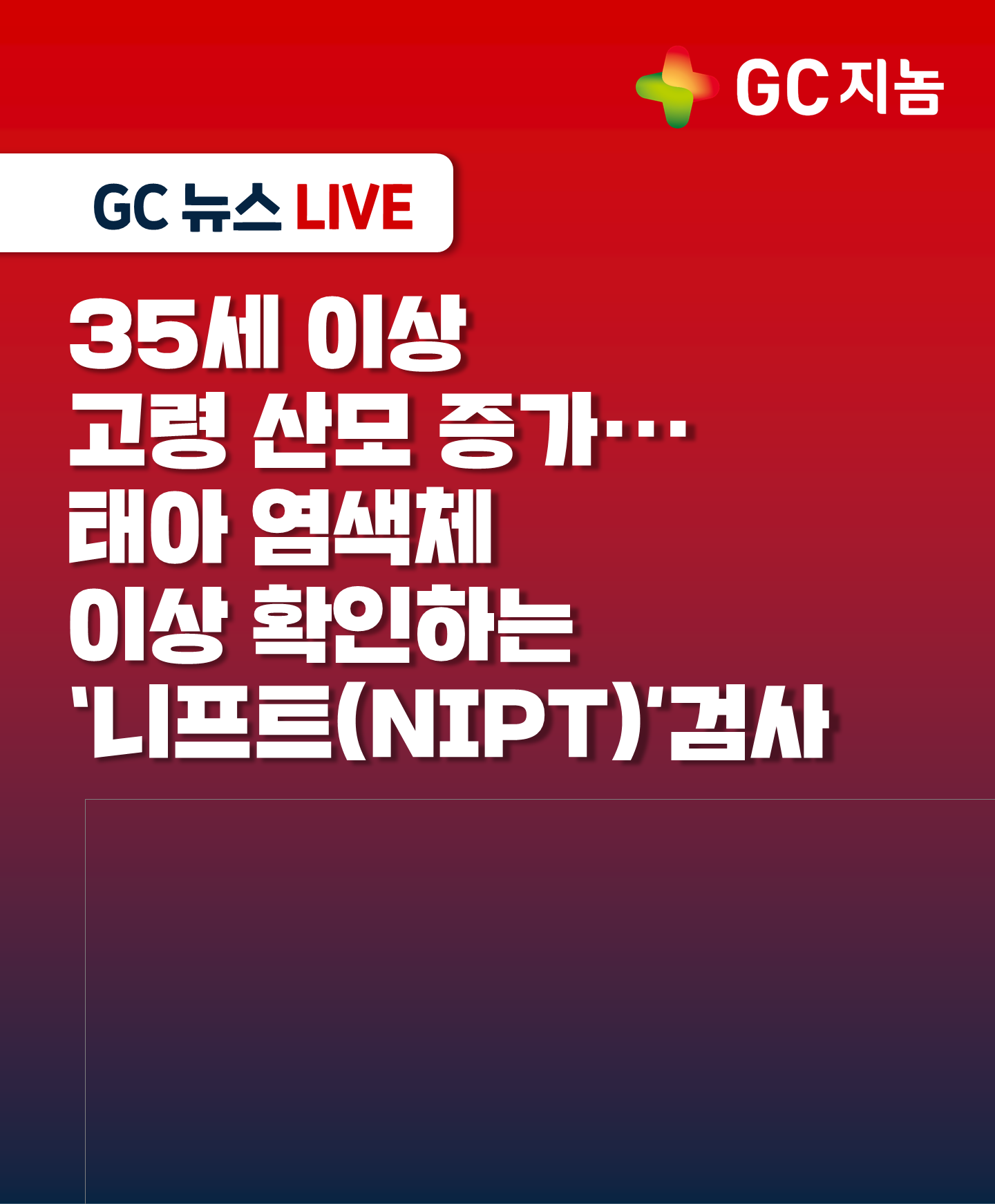 ﻿35세 이상  고령 산모 증가···  태아 염색체 이상 확인하는 ‘니프트&#40;NIPT&#41;’검사
