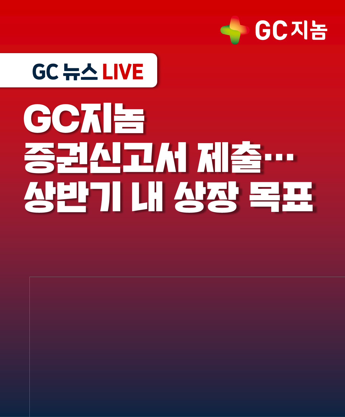 GC지놈 증권신고서 제출… 상반기 내 상장 목표