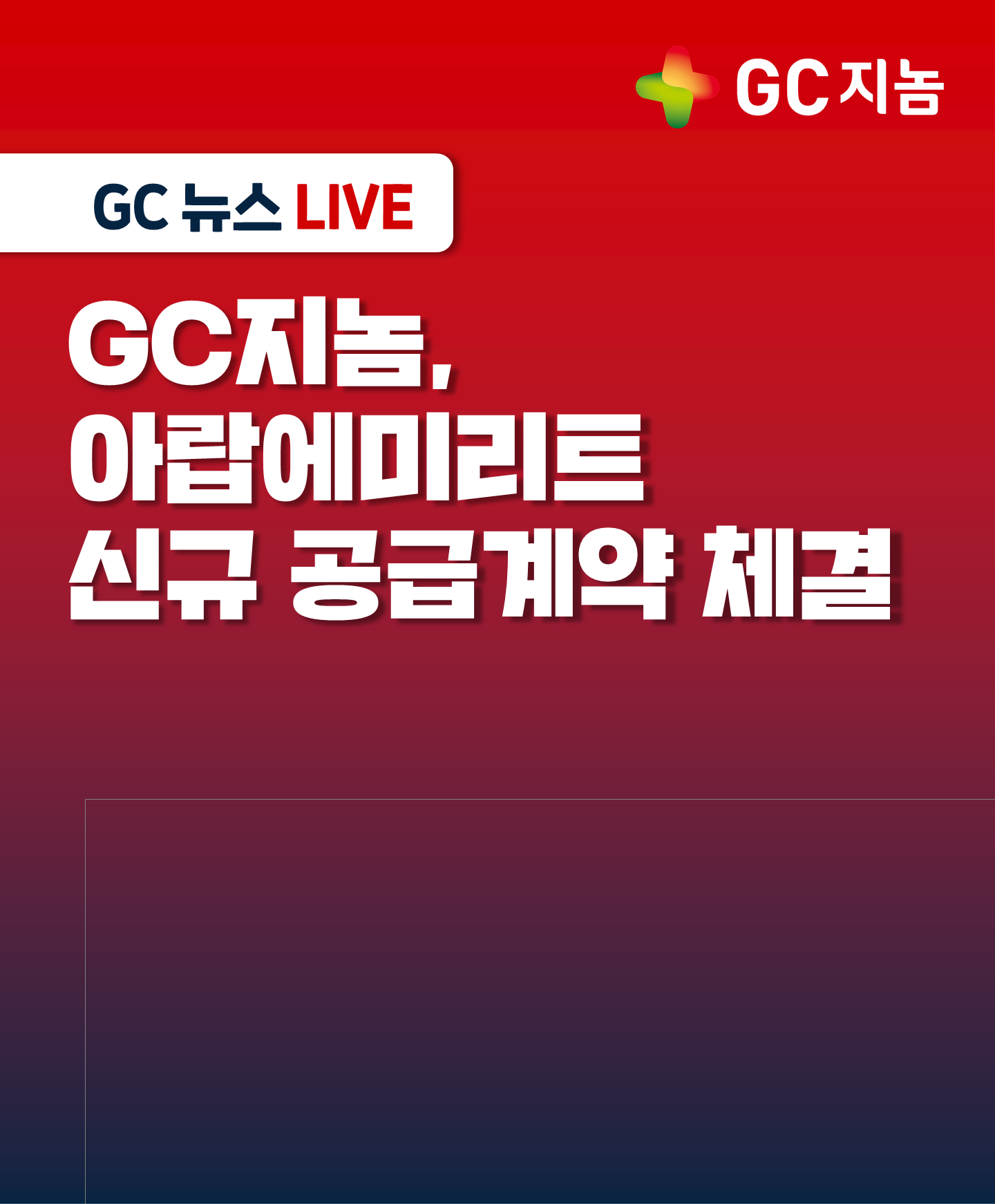 GC지놈, 아랍에미리트 신규 공급계약 체결