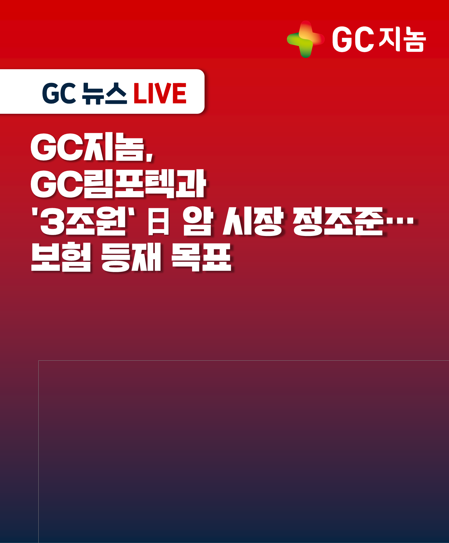 GC지놈, GC림포텍과 &#39;3조원&#39; 日 암 시장 정조준…보험 등재 목표