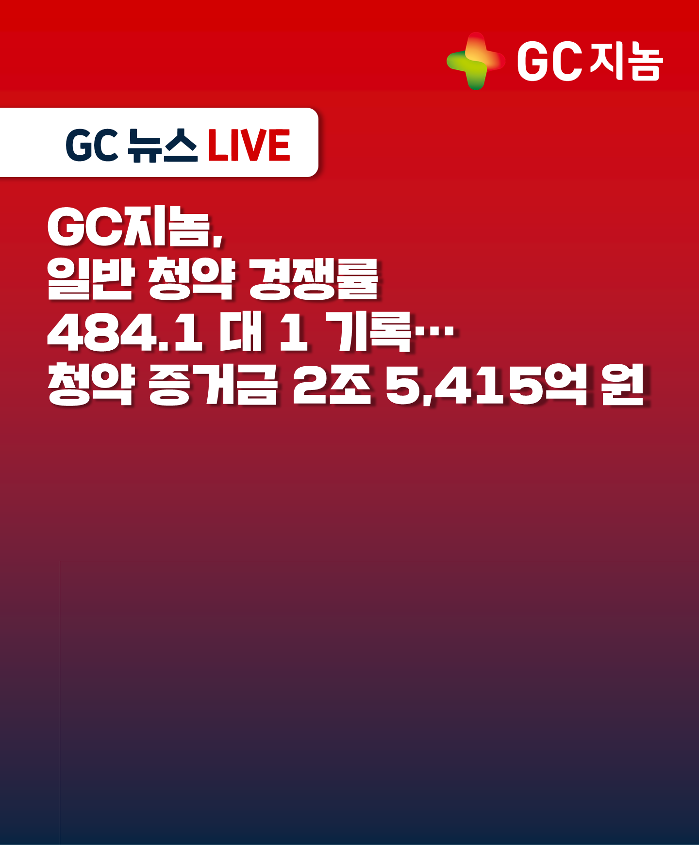 GC지놈, 일반 청약 경쟁률 484.1 대 1 기록…청약 증거금 2조 5,415억 원