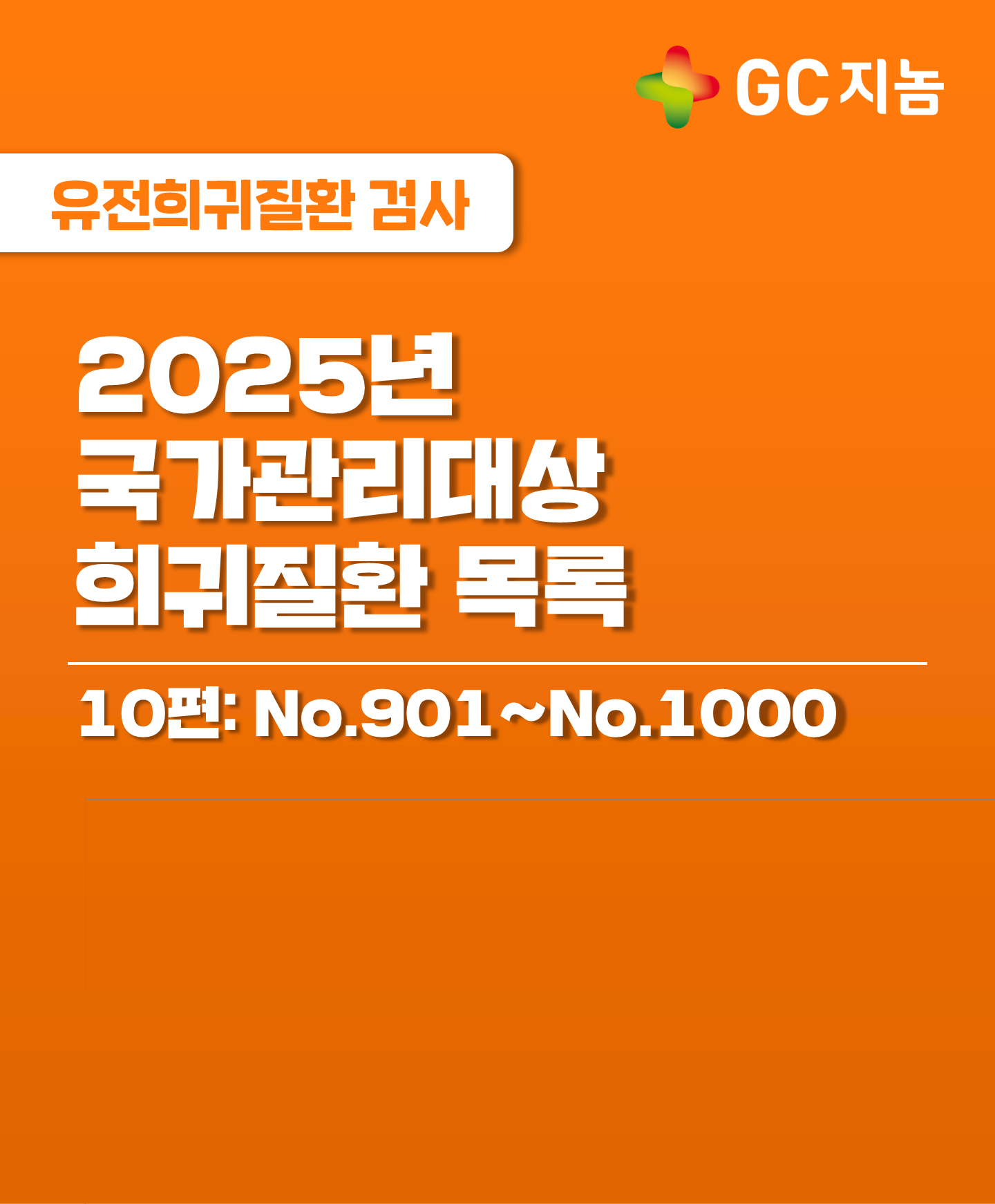 국가관리대상 희귀질환은 무엇이 있을까? 10편