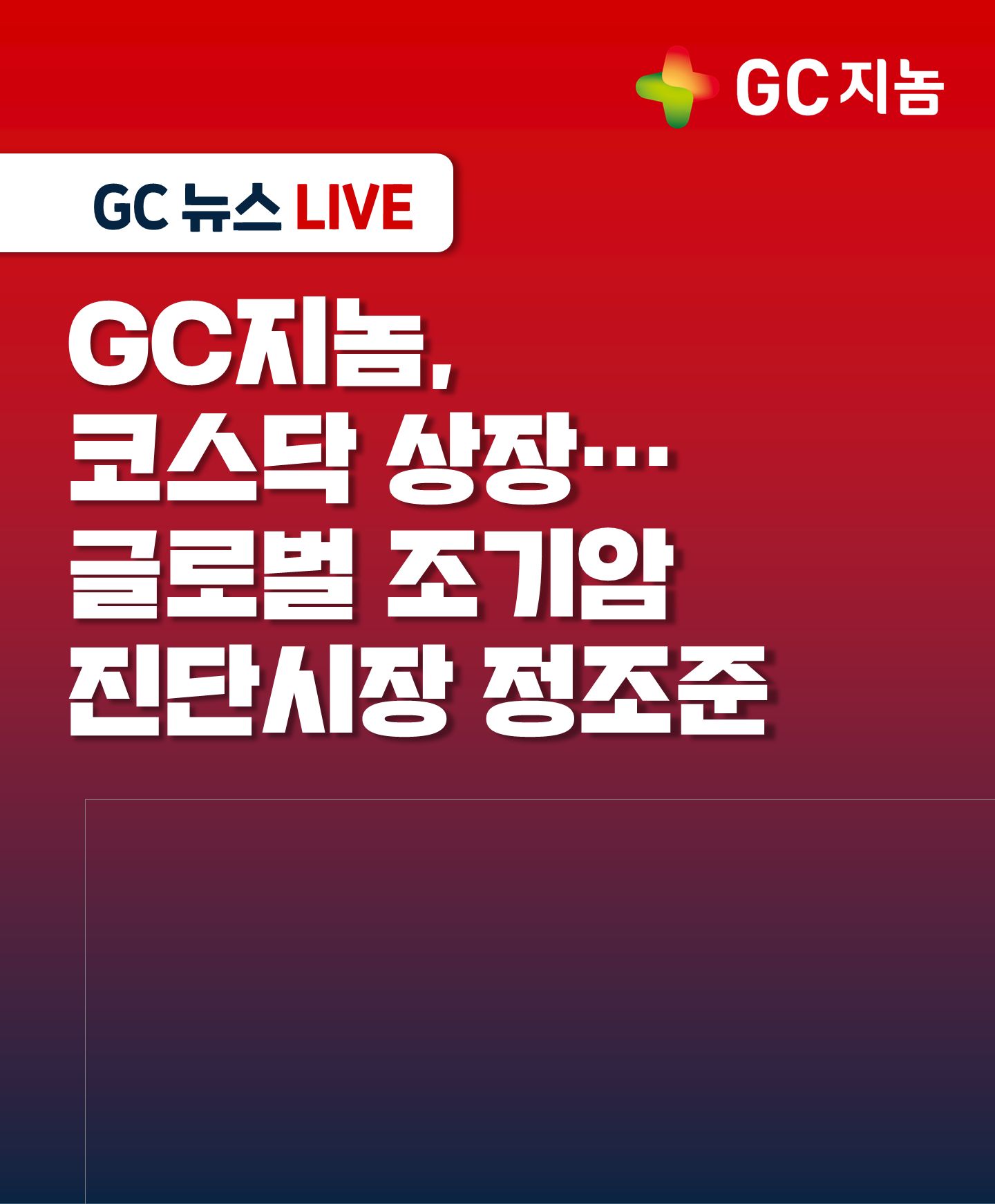 GC지놈, 코스닥 상장 통해 글로벌 조기암 진단시장 정조준