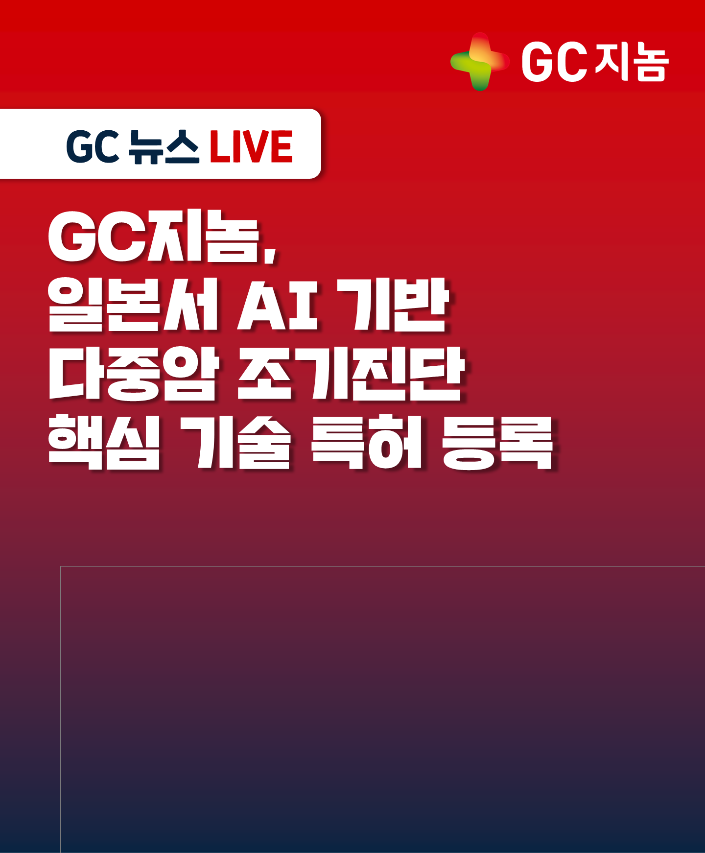 GC지놈, 일본서 AI 기반 다중암 조기진단 핵심 기술 특허 등록