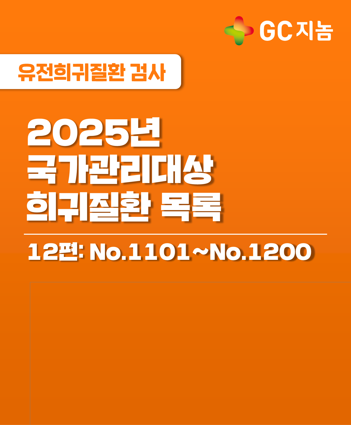 국가관리대상 희귀질환은 무엇이 있을까? 12편
