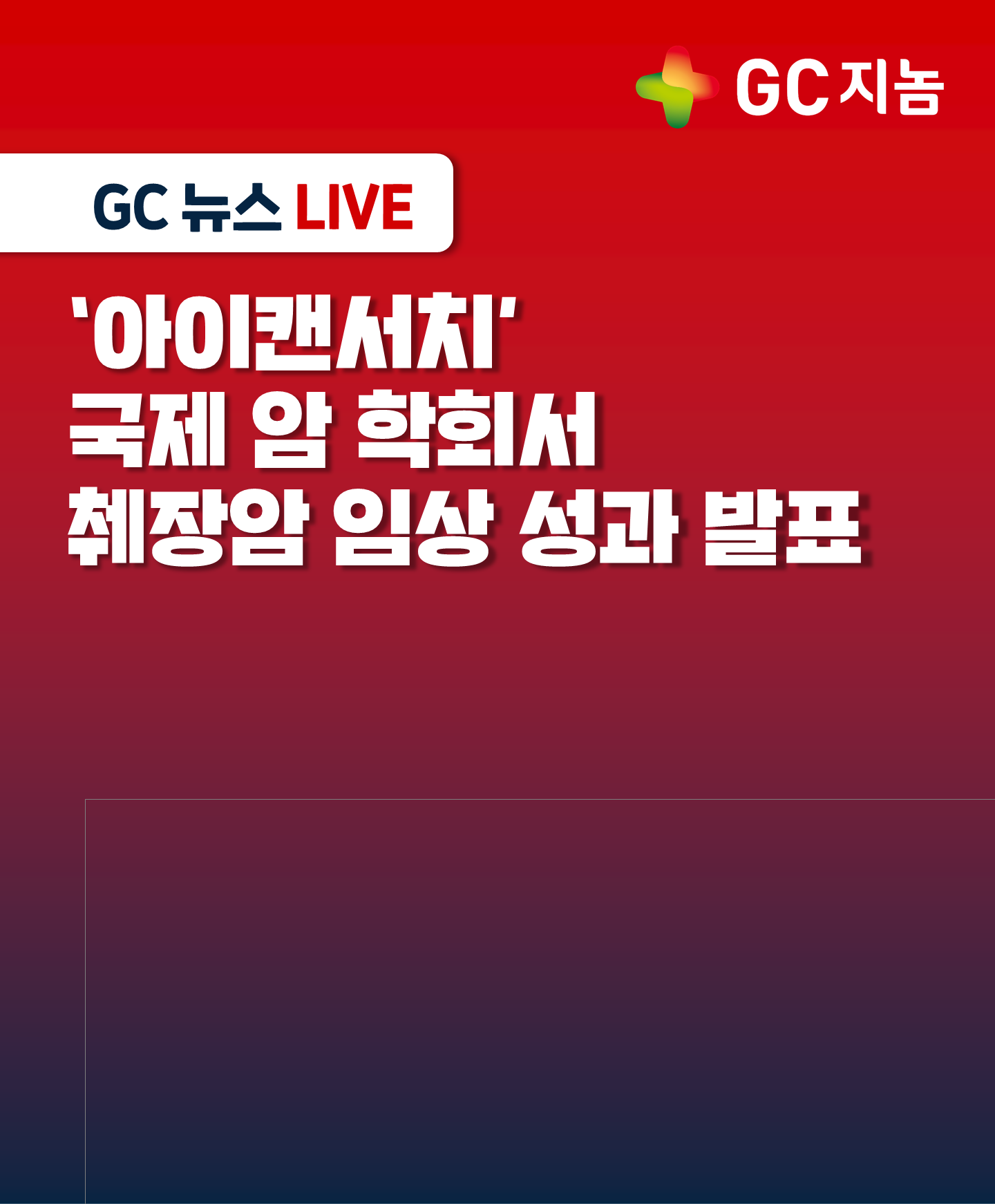 GC지놈, &#39;아이캔서치&#39; 국제 암 학회서 췌장암 임상 성과 발표