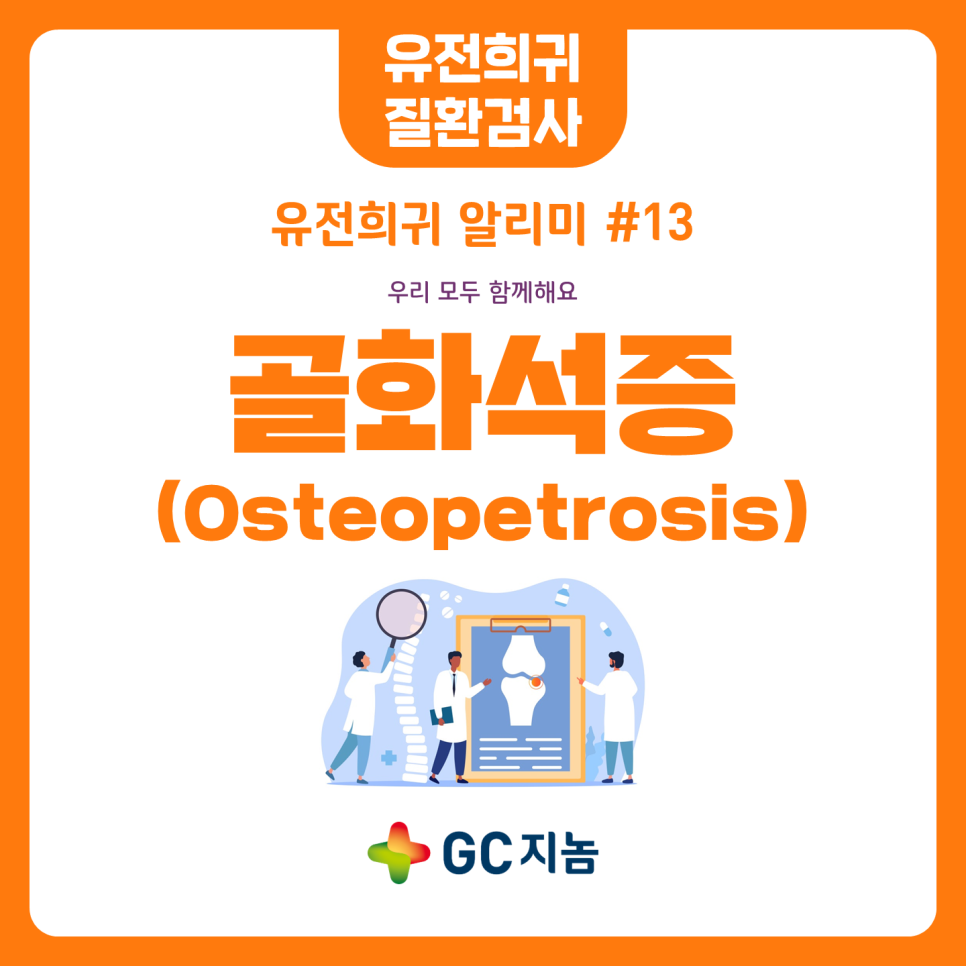 유전희귀 알리미#13 돌처럼 단단하지만 쉽게 부서지는 뼈, 골화석증