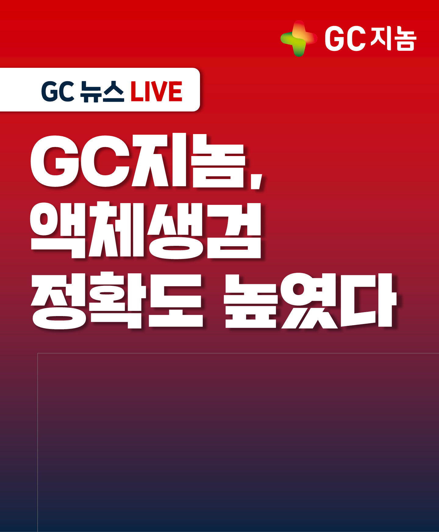 GC지놈, 암 신호 교란 ‘숨은 변수’ 규명 … 액체생검 정확도 높였다