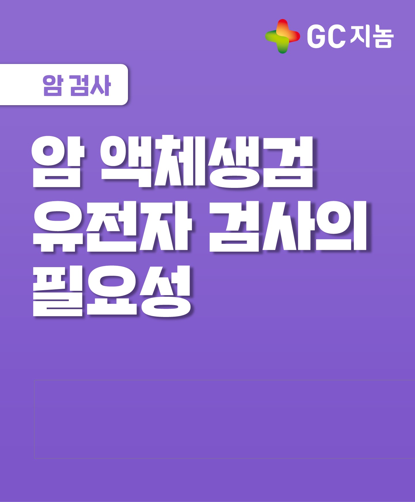 암 액체생검을 통한 유전자 검사는 왜 필요할까요?