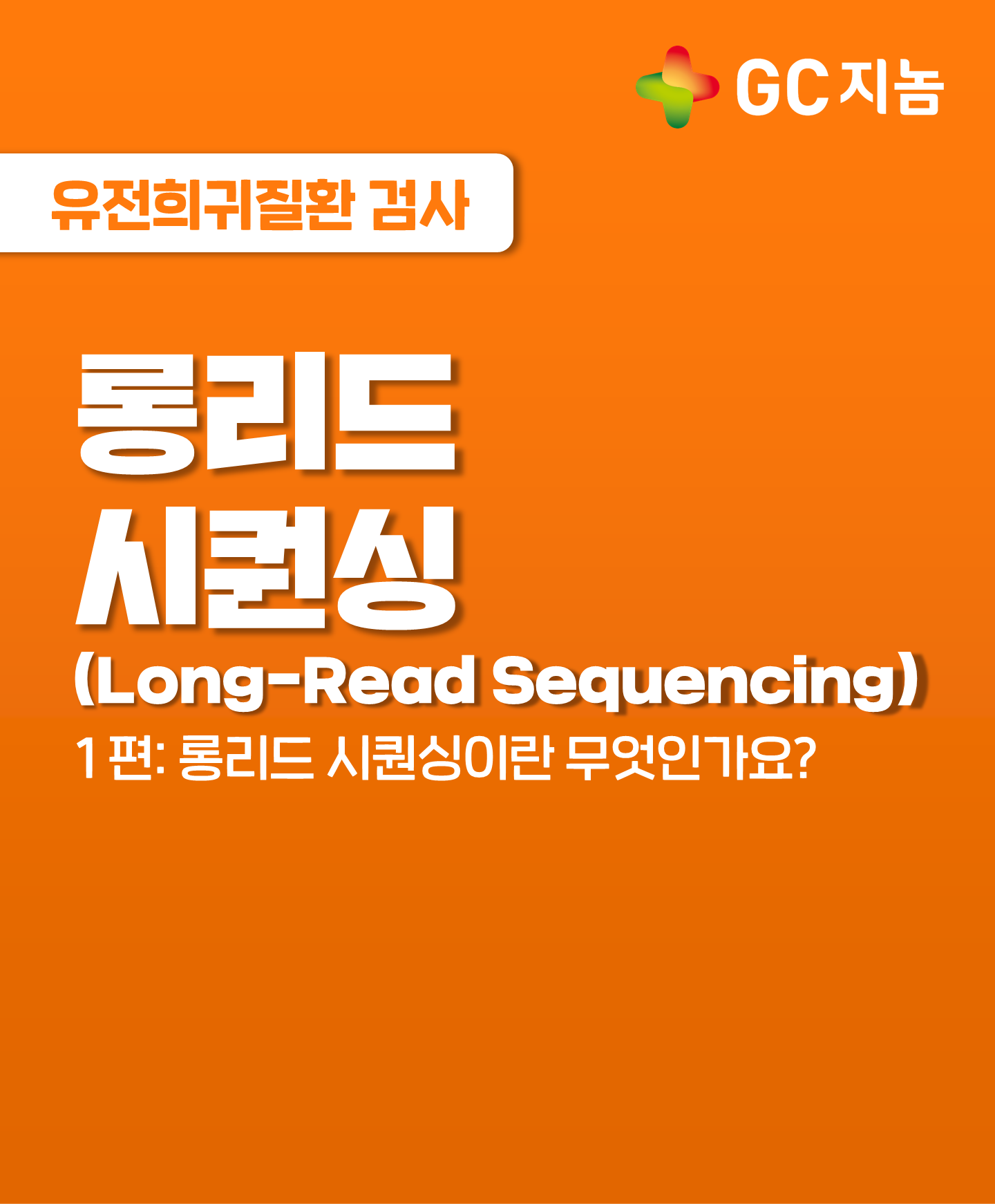 기존 유전자 검사의 한계를 넘어서, 롱리드 시퀀싱(Long-Read Sequencing)을 소개합니다!