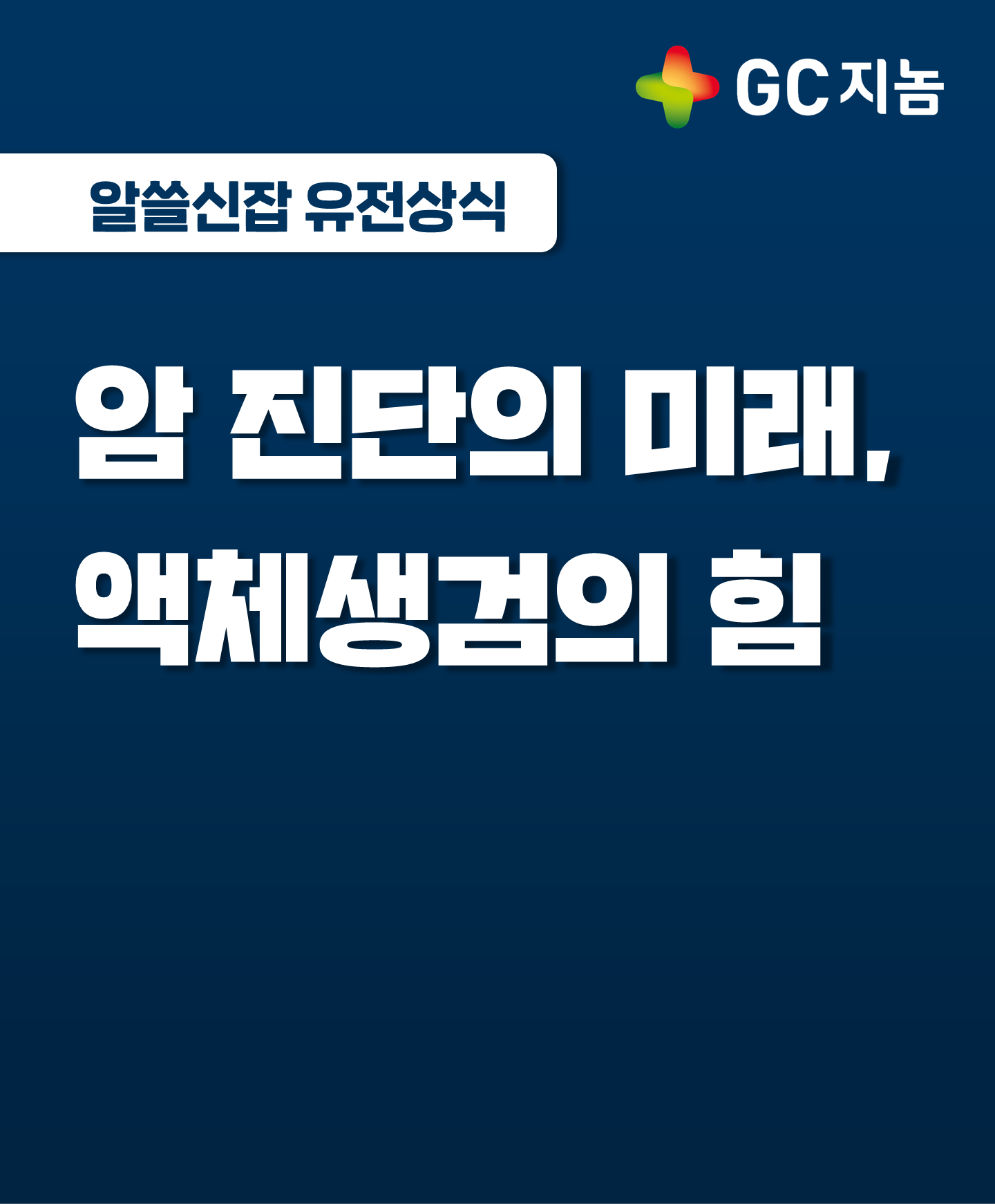 암 진단의 미래, 액체생검(Liquid Biopsy)의 힘