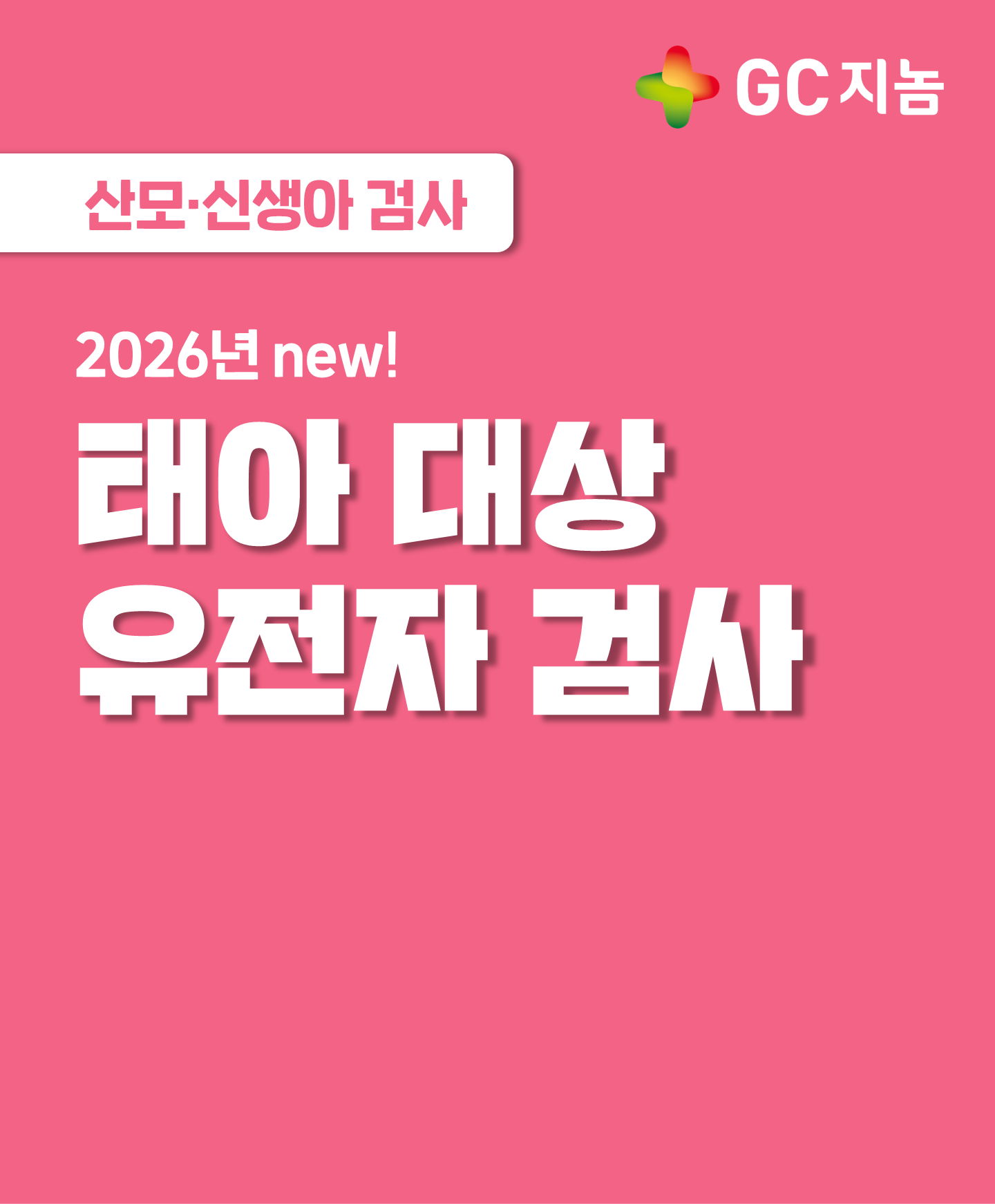 2026 NEW! 태아 대상으로 가능한 유전자검사는 무엇이 있을까?