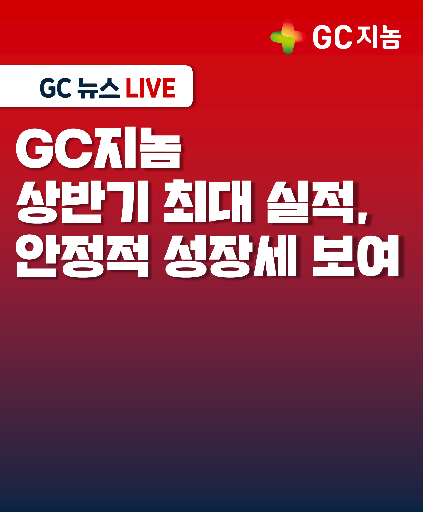 GC지놈 상반기 최대 실적, 안정적 성장세 보여